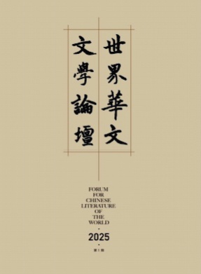 世界华文文学论坛杂志